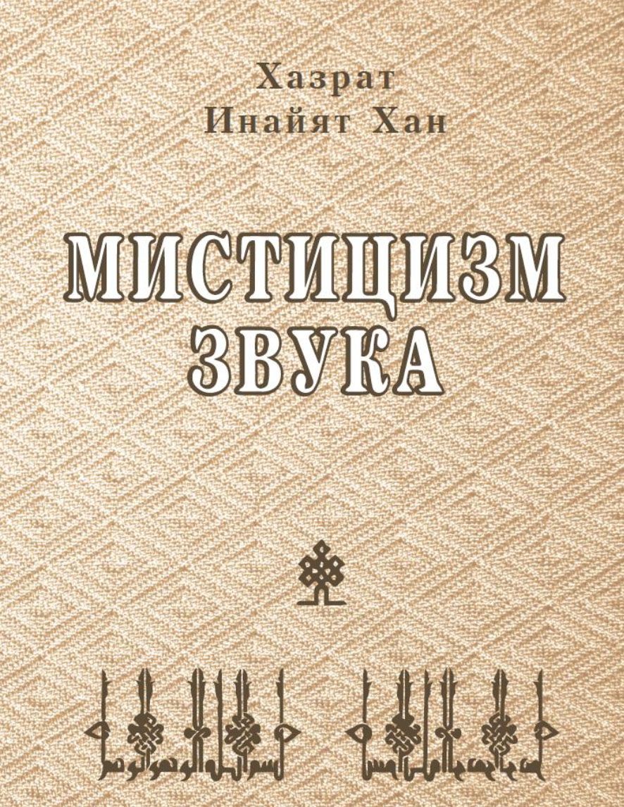 Мистицизм звука. Хазрат Инайят Хан. | Хан Инаят, Инайат-Хан