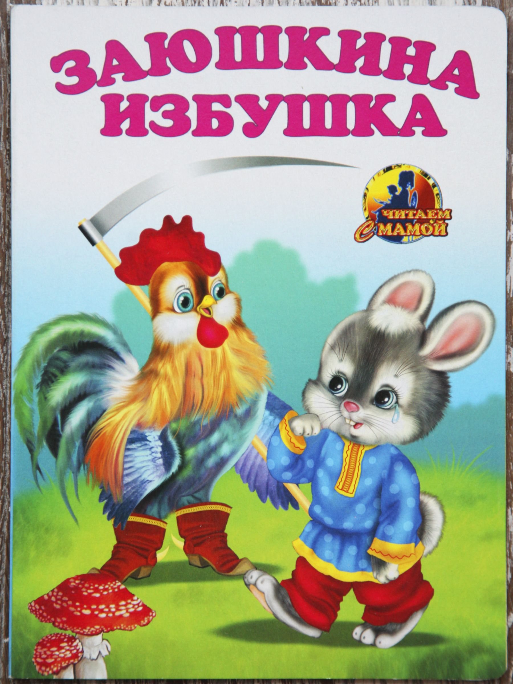 Заюшкина избушка