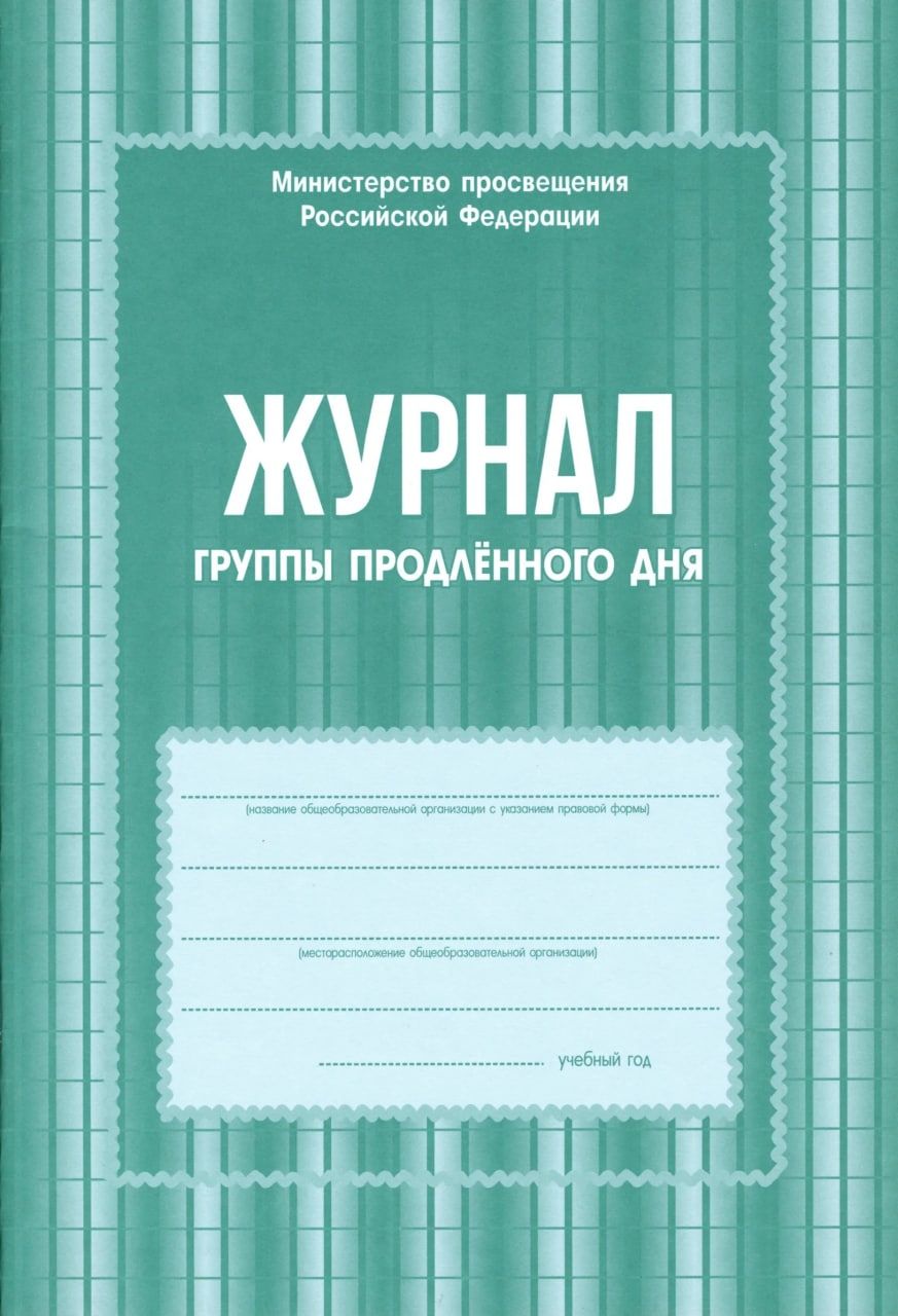 Журнал группы продленного дня заполненный образец