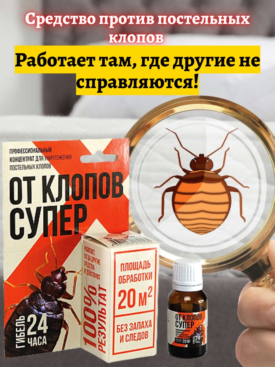 От клопов супер