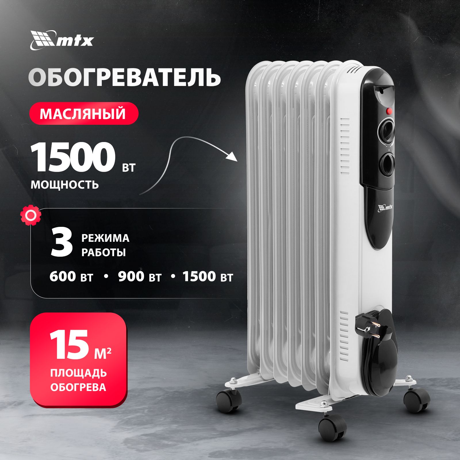 Обогреватель масляный MTX, OCH-1500, 600/900/1500 Вт, 15 м2 площадь обогрева,  с 3 режимами, термостатом, защитой от перегрева и при опрокидывании,  колесами, обогреватель для дома, 98302