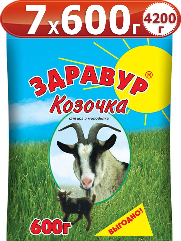 4,2кг Здравур Козочка 600г х7шт Кормовая добавка Ваше Хозяйство