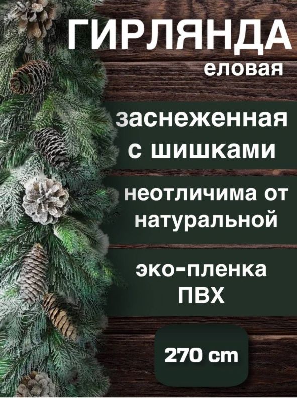 Украшениенапраздникновогоднеезеленый270см,1шт.