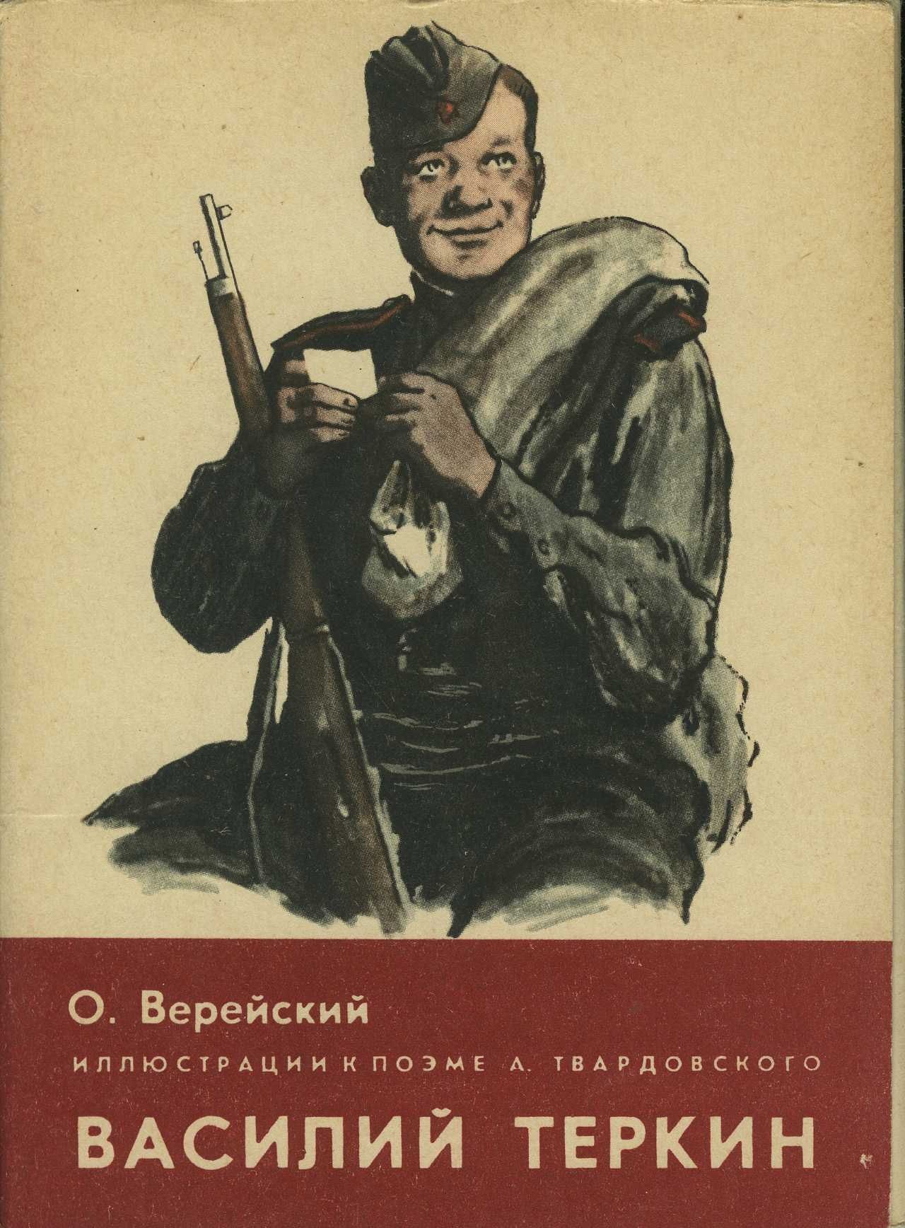 Набор открыток 12 шт. О. Верейский иллюстрации к поэме А. Твардовского  Василий Теркин - купить с доставкой по выгодным ценам в интернет-магазине  OZON (805488066)