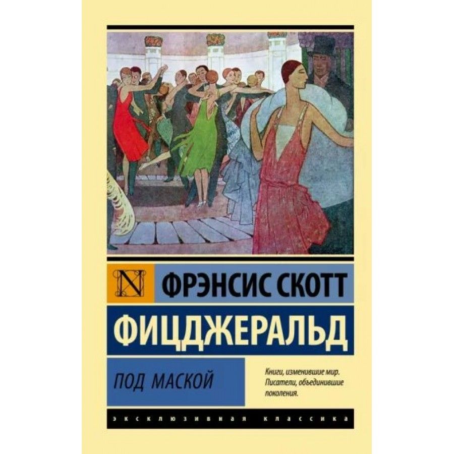 Фрэнсис скотт фицджеральд отзывы. Фрэнсис Скотт Фицджеральд ночь нежна. Ночь нежна Фрэнсис Скотт Фицджеральд книга отзывы. Человек и ситуация книга. Настигнут радостью исследуя горе эксклюзивная классика.