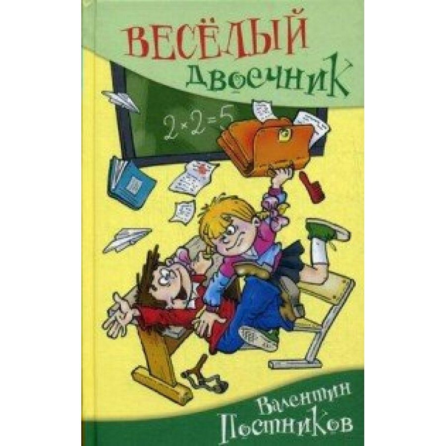 Постников веселый двоечник книга