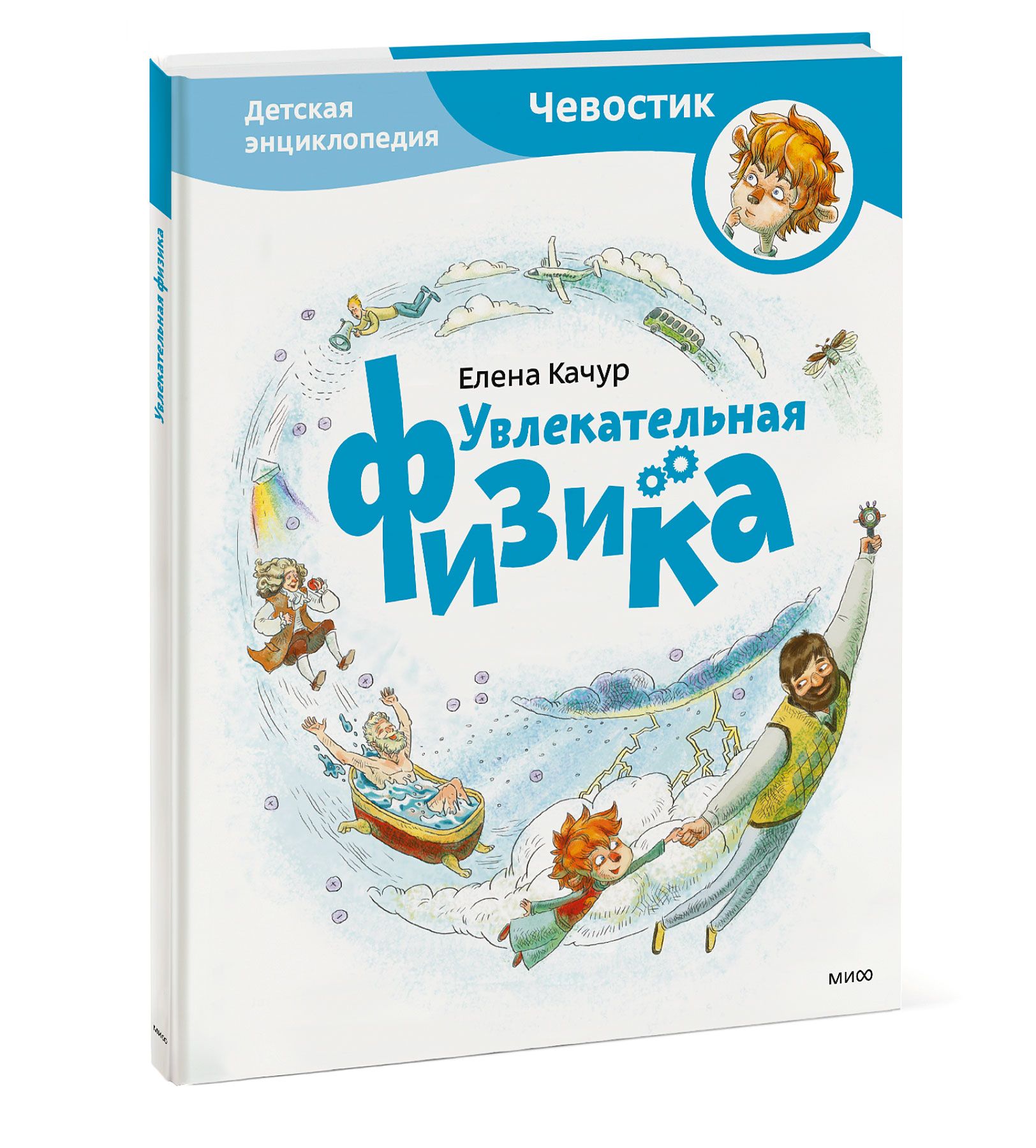 Увлекательная физика. Энциклопедии с Чевостиком | Качур Елена Александровна  - купить с доставкой по выгодным ценам в интернет-магазине OZON (249177352)