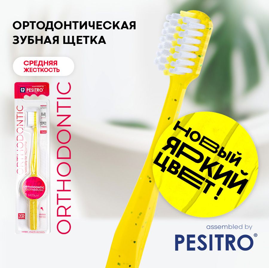 Ортодонтическая зубная щетка PESITRO ORTHODONTIC, желтая, средняя жесткость, с подставкой (для брекетов, ortho) Песитро