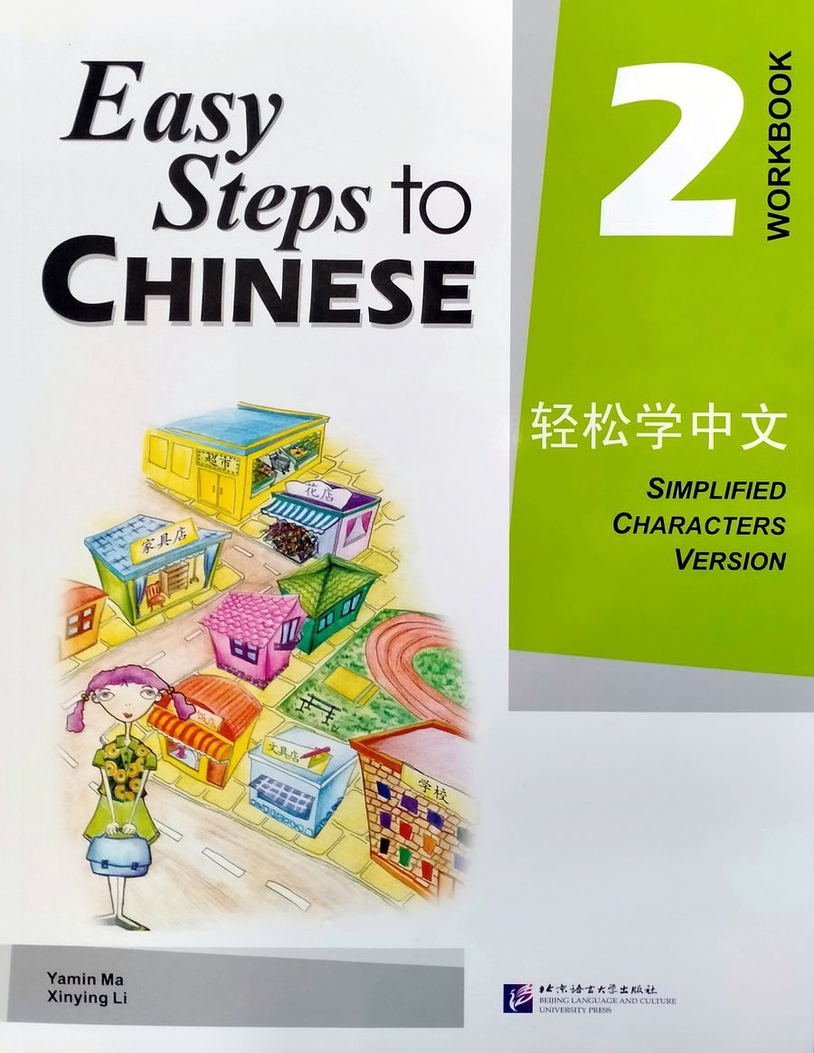 Easy steps 1 workbook. Easy steps to chinese рабочая тетрадь. easy steps to chinese 2 textbook. учебник easy steps to chinese. учебники по китайскому языку для детей.
