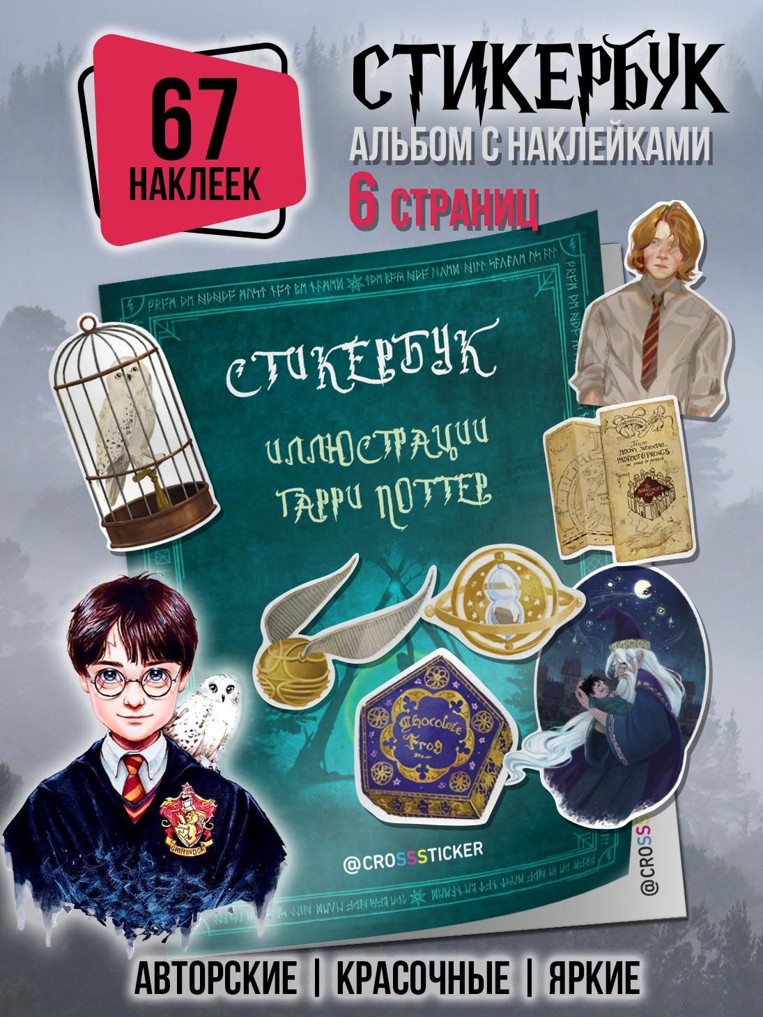 Наклейки Гарри Поттер / Стикеры Harry Potter, набор 67 шт для ежедневника,  телефона, ноутбука, дневника для детей - купить с доставкой по выгодным  ценам в интернет-магазине OZON (652765398)