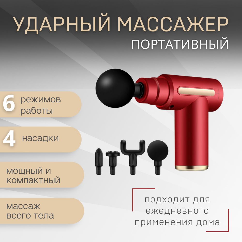 Массажер Massage Gun ударный перкуссионный / для тела, шеи, плеч, ног,  спины, ягодиц - купить с доставкой по выгодным ценам в интернет-магазине  OZON (834163711)