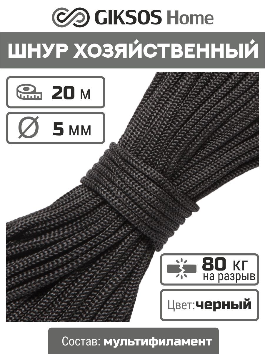 Шнур/веревка5мм,20м,бельевая,хозяйственная,универсальная,полипропиленовая,цветчерный(уголь)