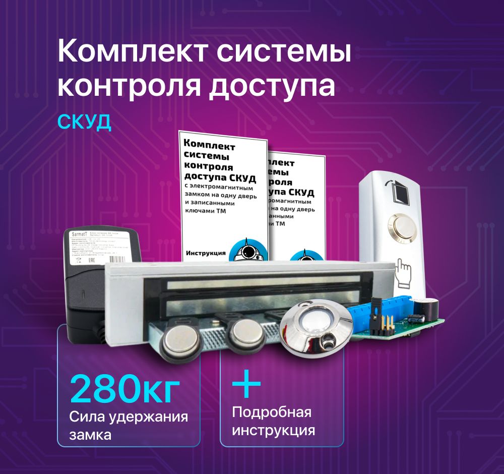 КомплектсистемыконтролядоступаСКУДсэлектромагнитнымзамком(280кг)на1дверьсзаписаннымиключамиTM,сподробнойинструкцией