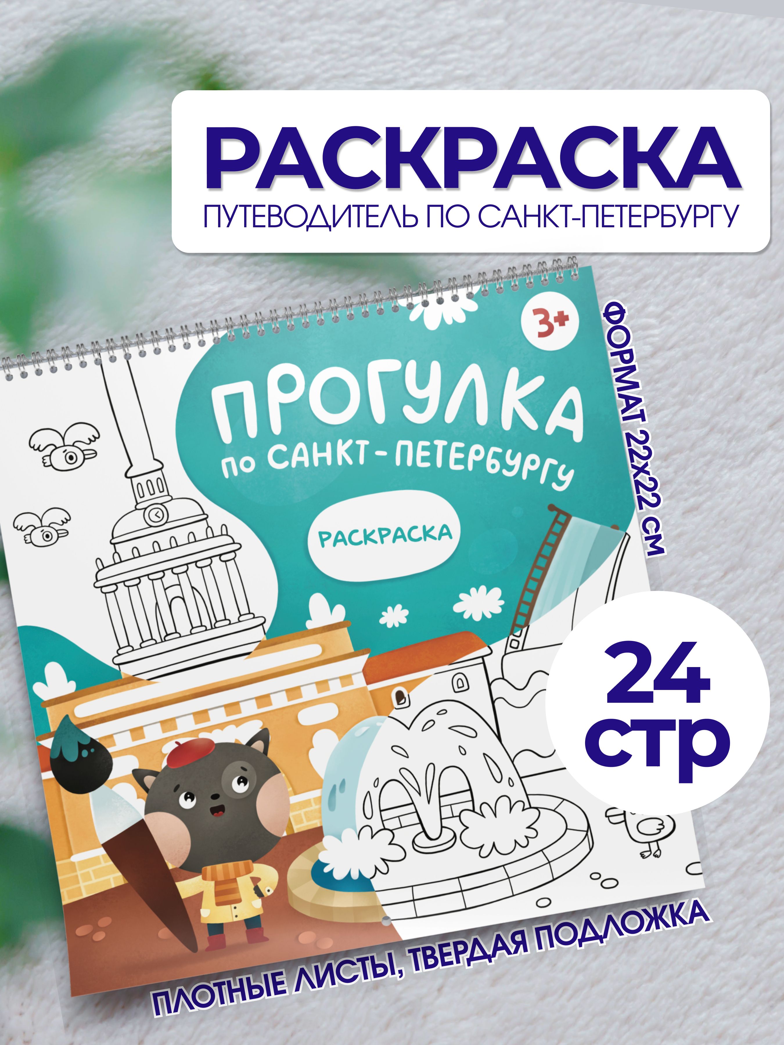 Раскраска - путеводитель по Санкт-Петербургу