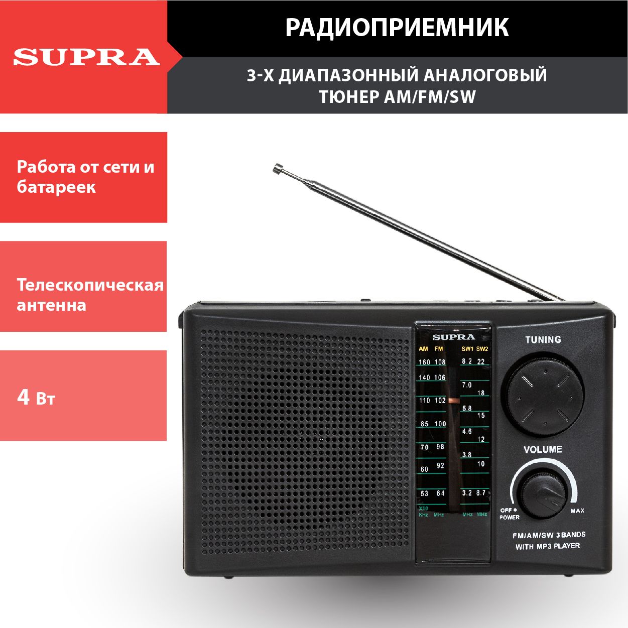 Радиоприемник SUPRA ST-19U с телескопической антенной, 3-диапазонный аналоговый тюнер AM/FM/SW, USB, SD, разъем для наушников, работа от сети и батареек, 4 Вт