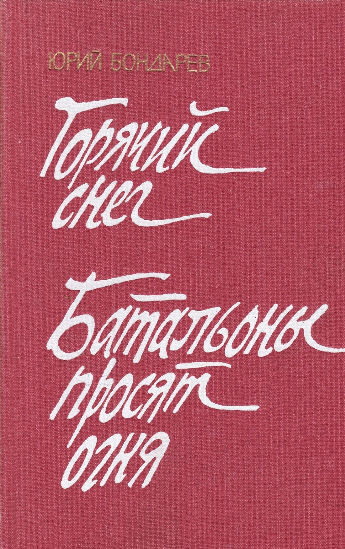 Горячие книги. Ю Бондарев батальоны просят огня. Бондарев Юрий Васильевич батальоны просят огня. Бондарев горячий снег.батальоны просят огня 1985 Советский писатель. Батальоны просят огня Юрий Бондарев книга.