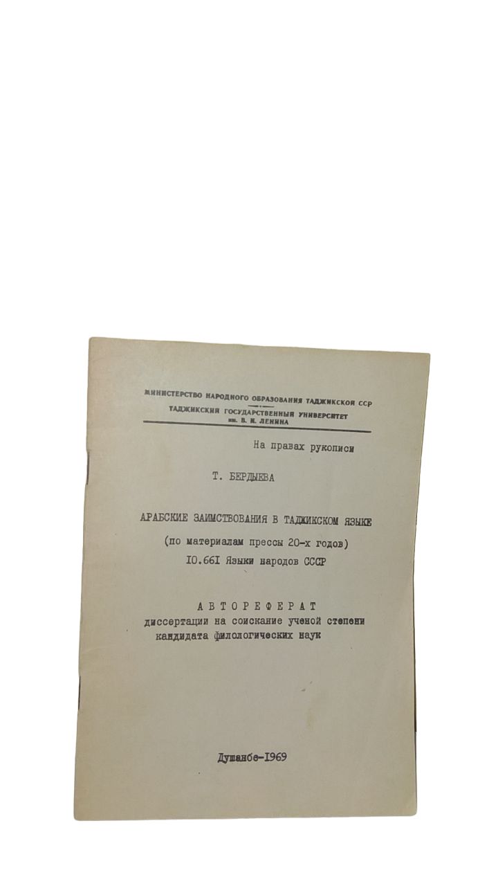 Арабские заимствования в таджикском языке (По материалам прессы 20-х годов)