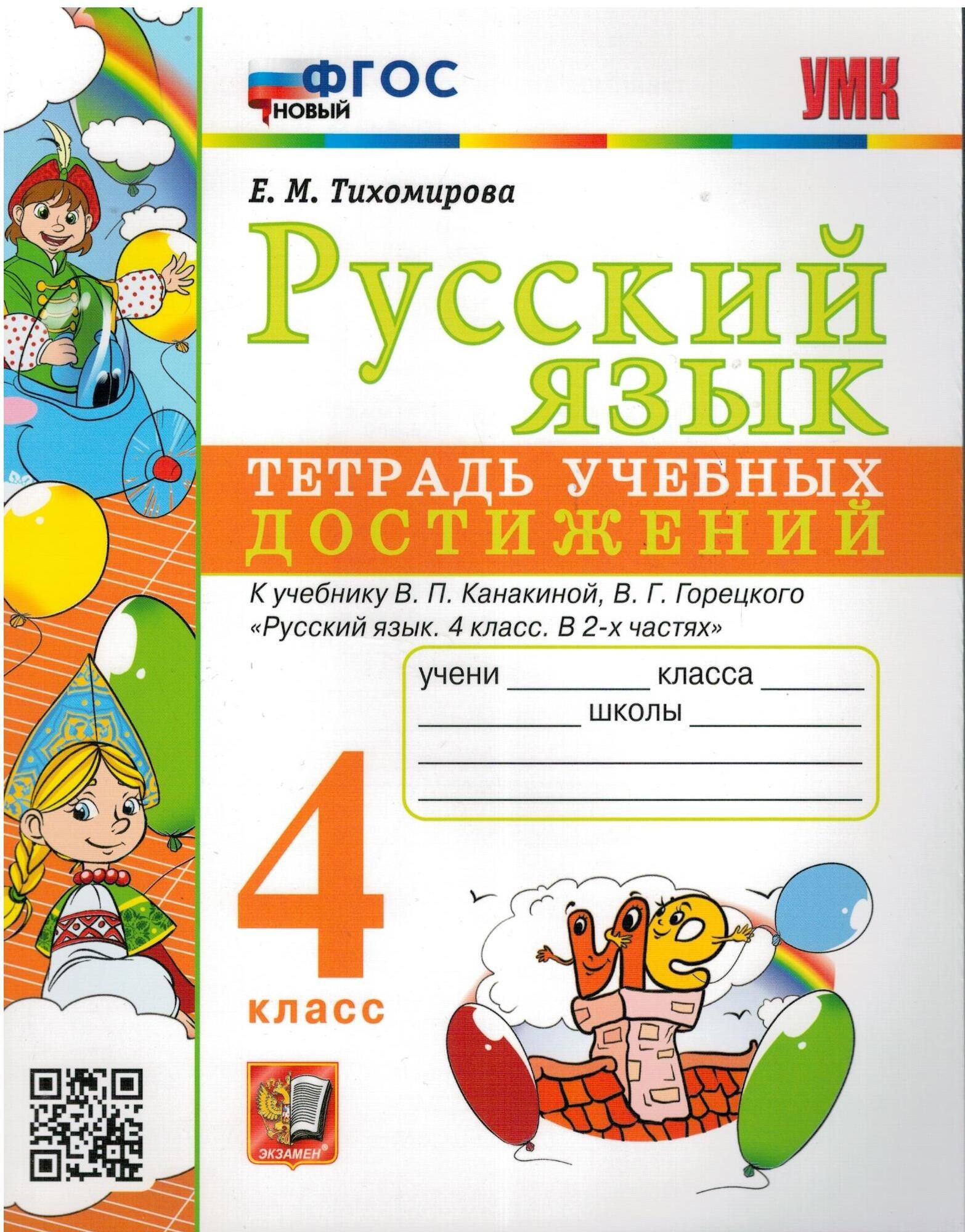 Русский язык. 4 класс. Тетрадь учебных достижений к учебнику В. П.  Канакиной, В. Г. Горецкого. ФГОС | Тихомирова Елена Михайловна - купить с  доставкой по выгодным ценам в интернет-магазине OZON (807211954)