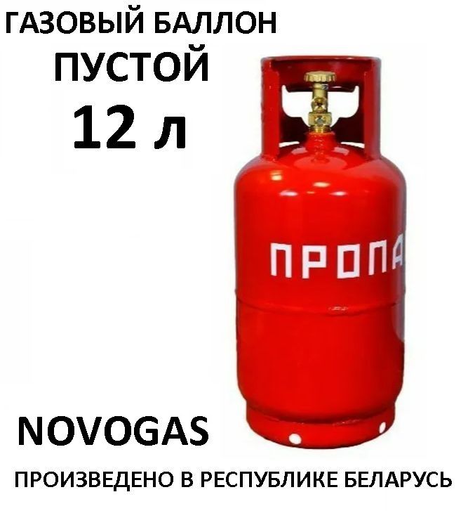 Баллон Газовый 12 Л Купить В Минске