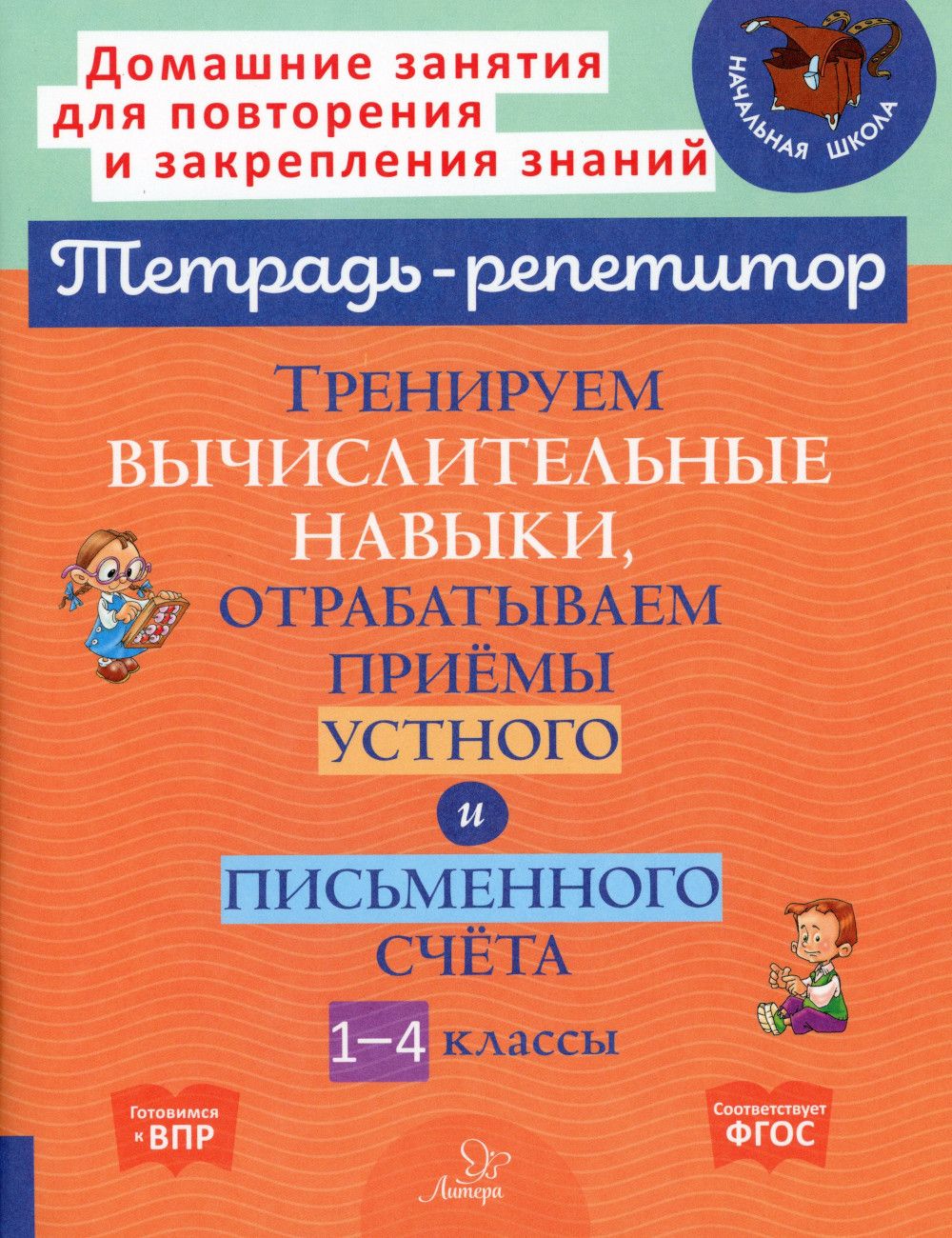 Тренируем вычислительные навыки, отрабатываем приемы устного и письменного  счета. 1-4 кл | Селиванова Марина Станиславовна - купить с доставкой по  выгодным ценам в интернет-магазине OZON (807958984)