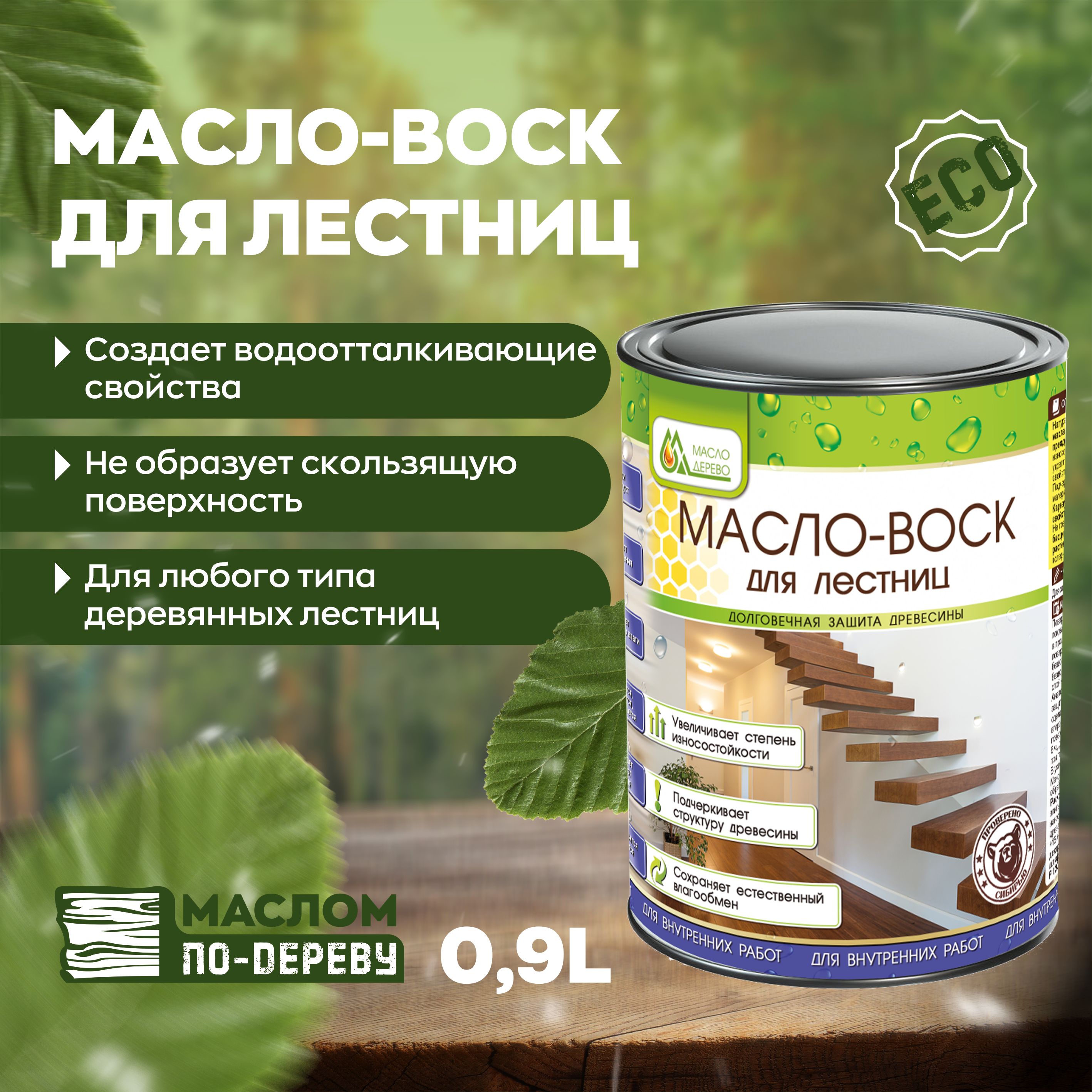 Масло-воск для лестниц 0.9 л.