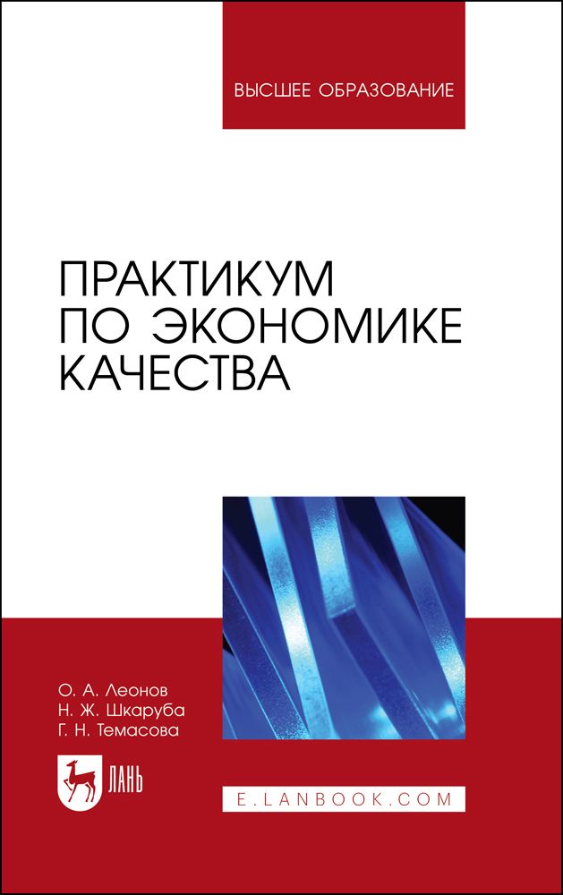 Практикум по экономике качества. Учебное пособие | Шкаруба Нина Жоровна, Темасова Галина Николаевна