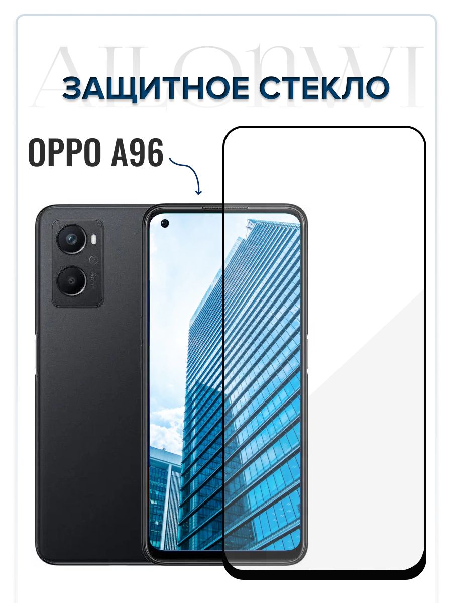 Защитное стекло OPPO A96, Бронестекло ОППО А 96, защита на экран, стекло на  телефон, броня А96, защита для смартфона оппо а 96 - купить с доставкой по  выгодным ценам в интернет-магазине OZON (734241508)