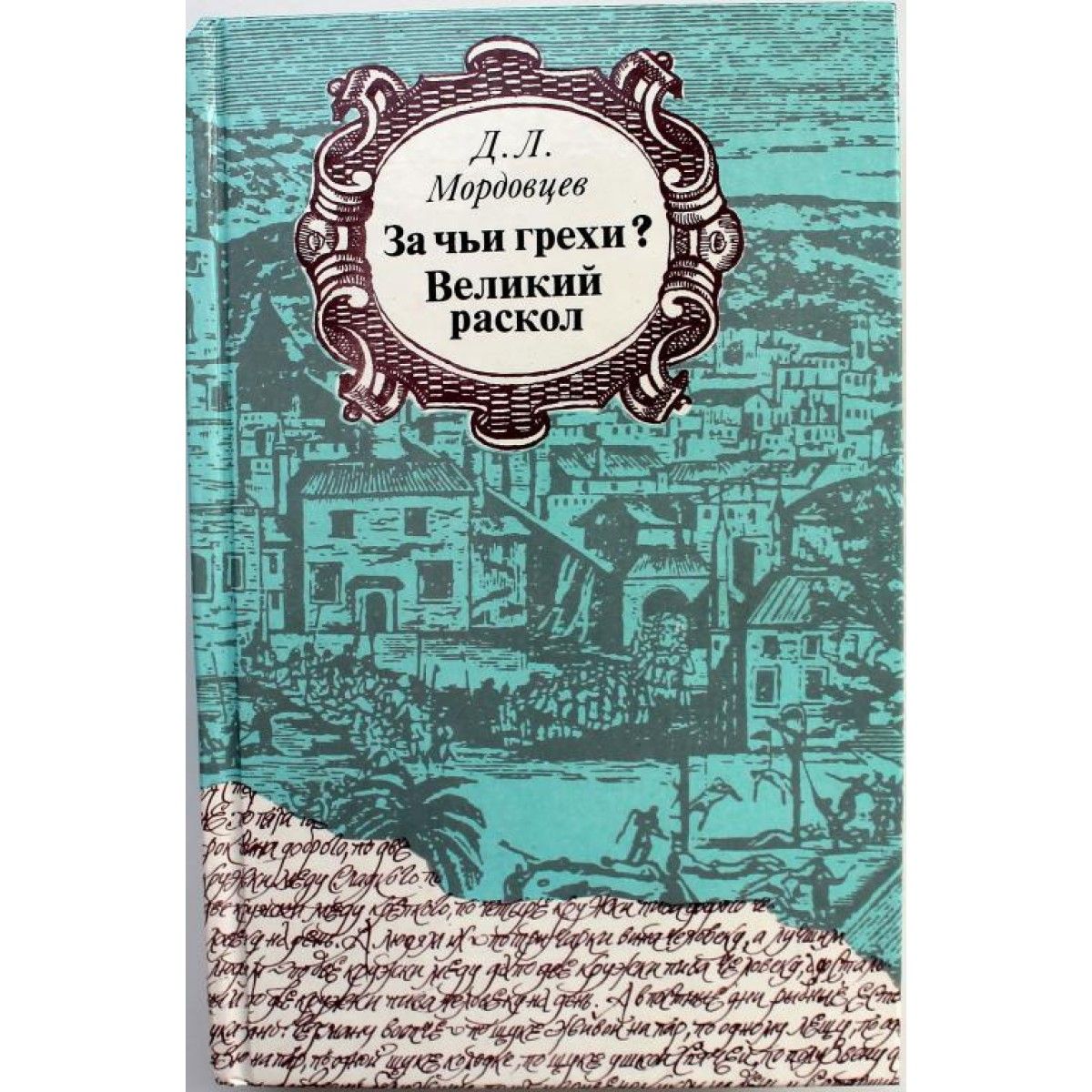 О двух великих грешниках. За чьи грехи? Великий раскол. За чьи грехи? Великий раскол Мордовцев. Великий грех. Великий раскол книга.