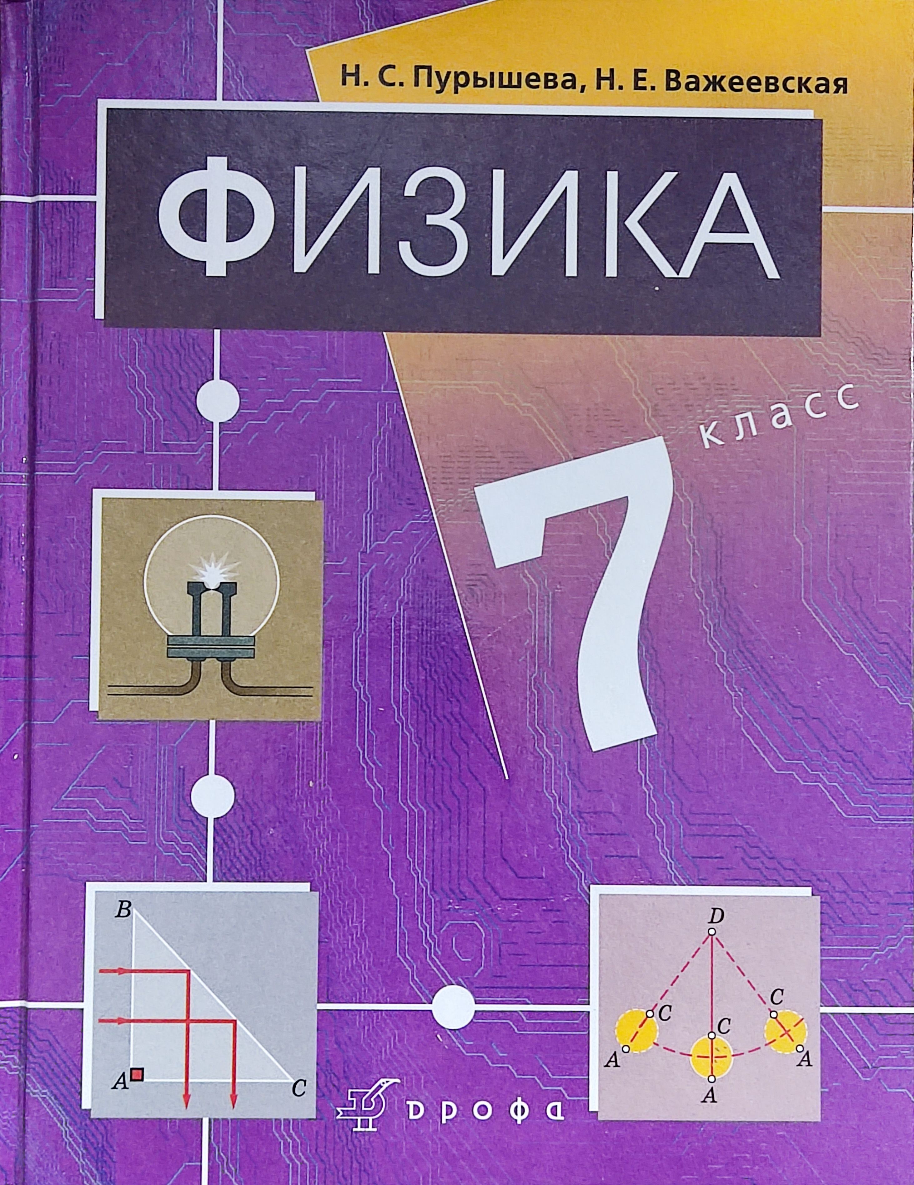 Пурышева. Физика. 7 класс. Учебник | Пурышева Наталия Сергеевна - купить с  доставкой по выгодным ценам в интернет-магазине OZON (1206676044)