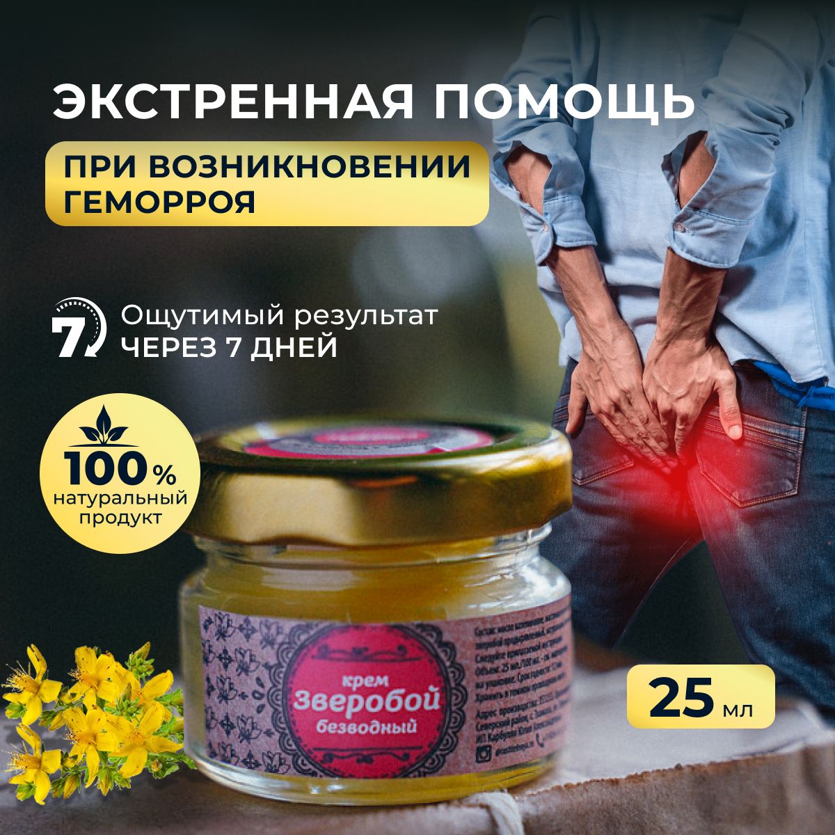 Мазь от геморроя, анальных трещин, зуда и раздражения Зверобой ...