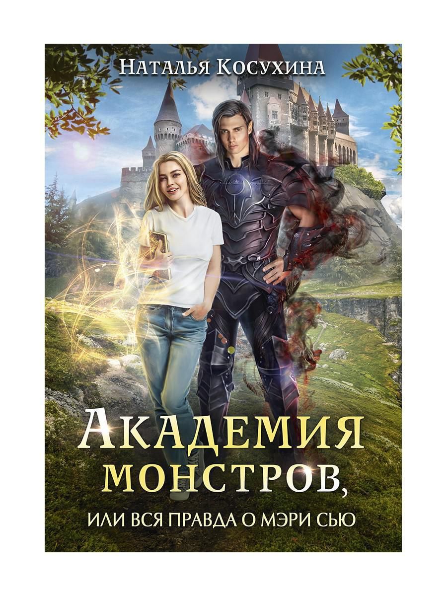 Академия монстров, или Вся правда о Мэри Сью | Косухина Наталья Викторовна  - купить с доставкой по выгодным ценам в интернет-магазине OZON (745076805)