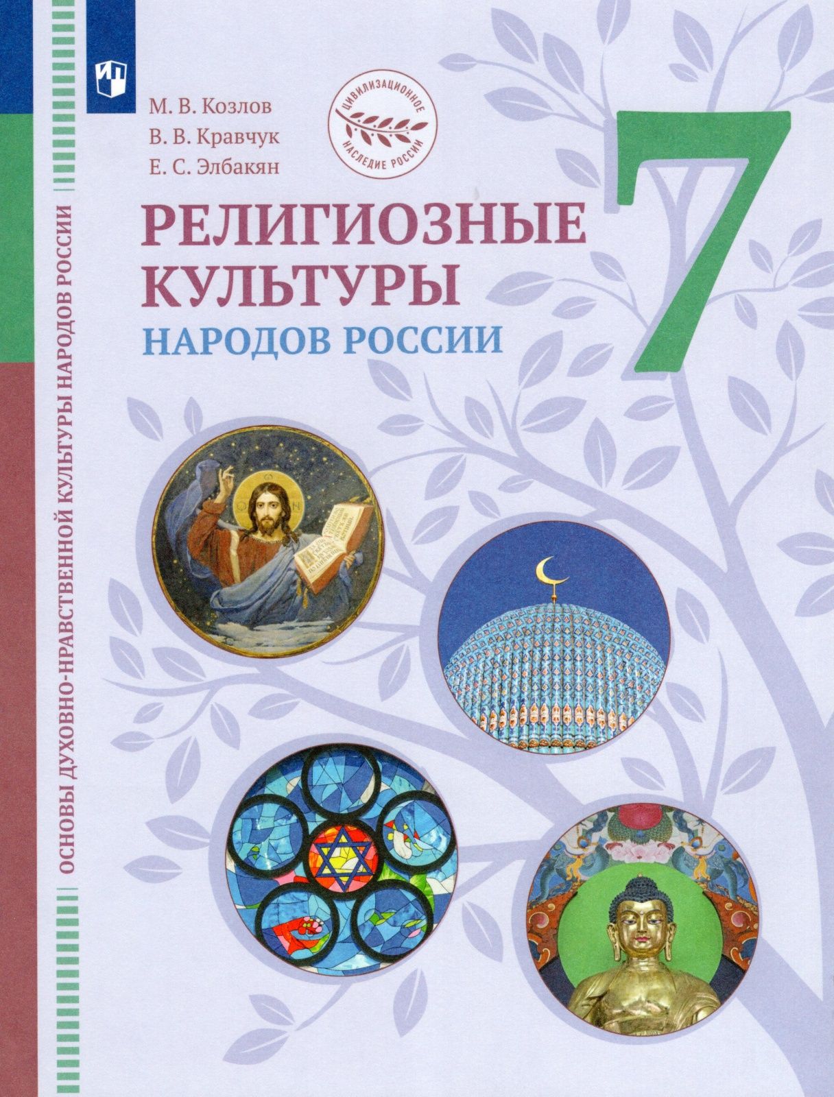 Учебник Просвещение 7 класс ФГОС Козлов М.В., Кравчук В.В., Элбакян Е.С.  Основы духовно-нравственной культуры народов России. Религиозные культуры  ...