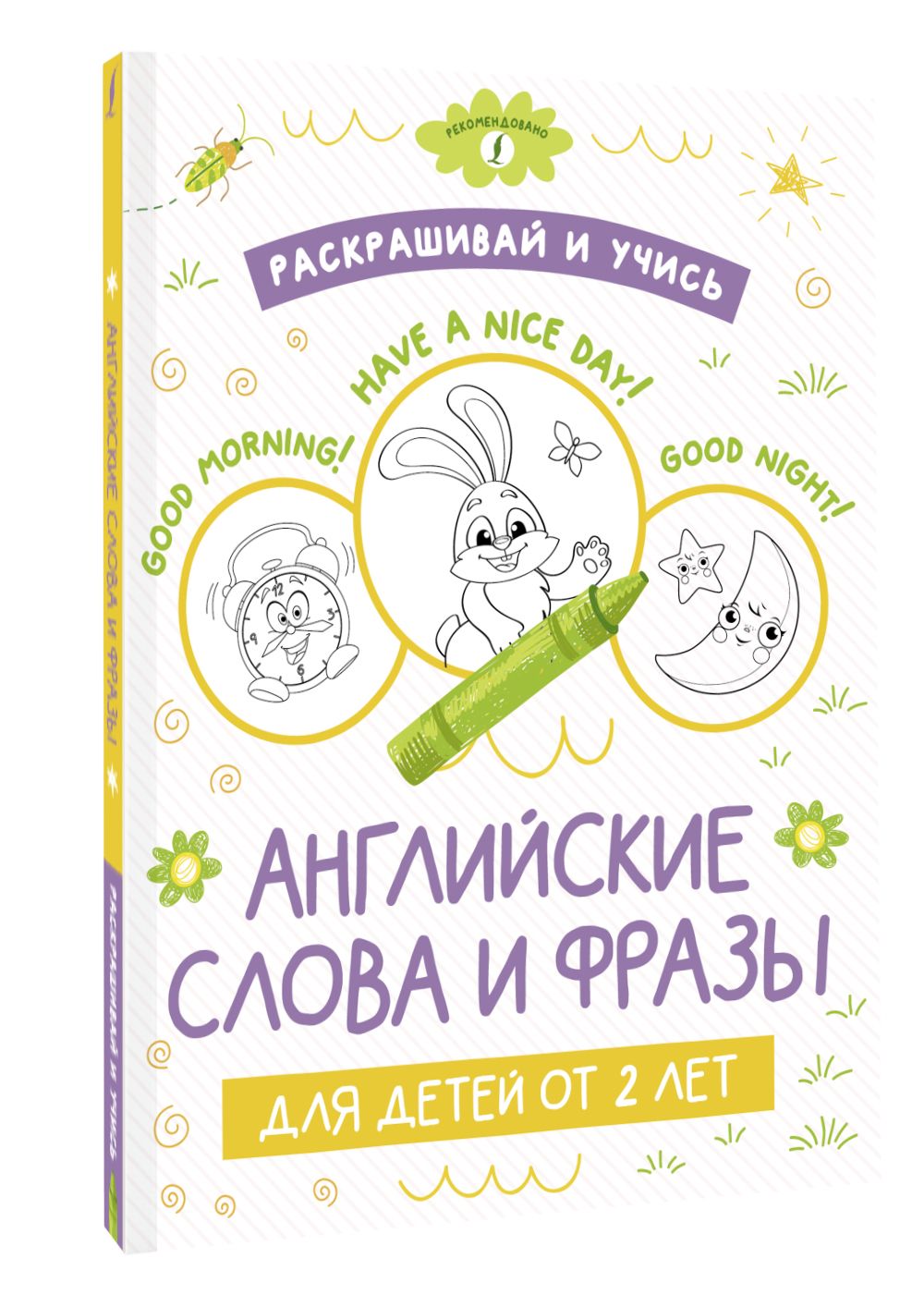 Раскрашивай и учись: английские слова и фразы для детей от 2 лет - купить с  доставкой по выгодным ценам в интернет-магазине OZON (811295661)