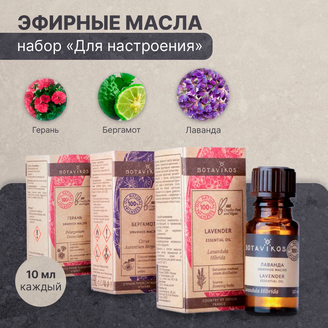 Лаванда и бергамот. Масло эфирное botanika, Лаванда, 100%, 10мл. Романтическое настроение герань.