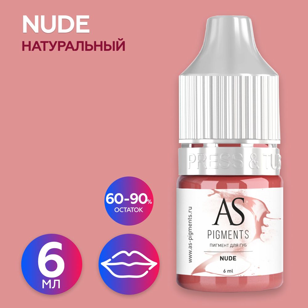 AS Company (AS Pigments, Алина Шахова, Пигменты Шаховой) Пигмент для татуажа губ Nude (Натуральный), 6 мл