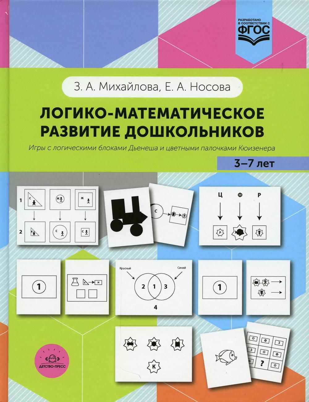 Математическое развитие дошкольников. Михайлова Носова логико-математическое развитие дошкольников. Логико-математические игры з.а Михайлова. Логико-математическое развитие дошкольников. Игры на логико математическое развитие.