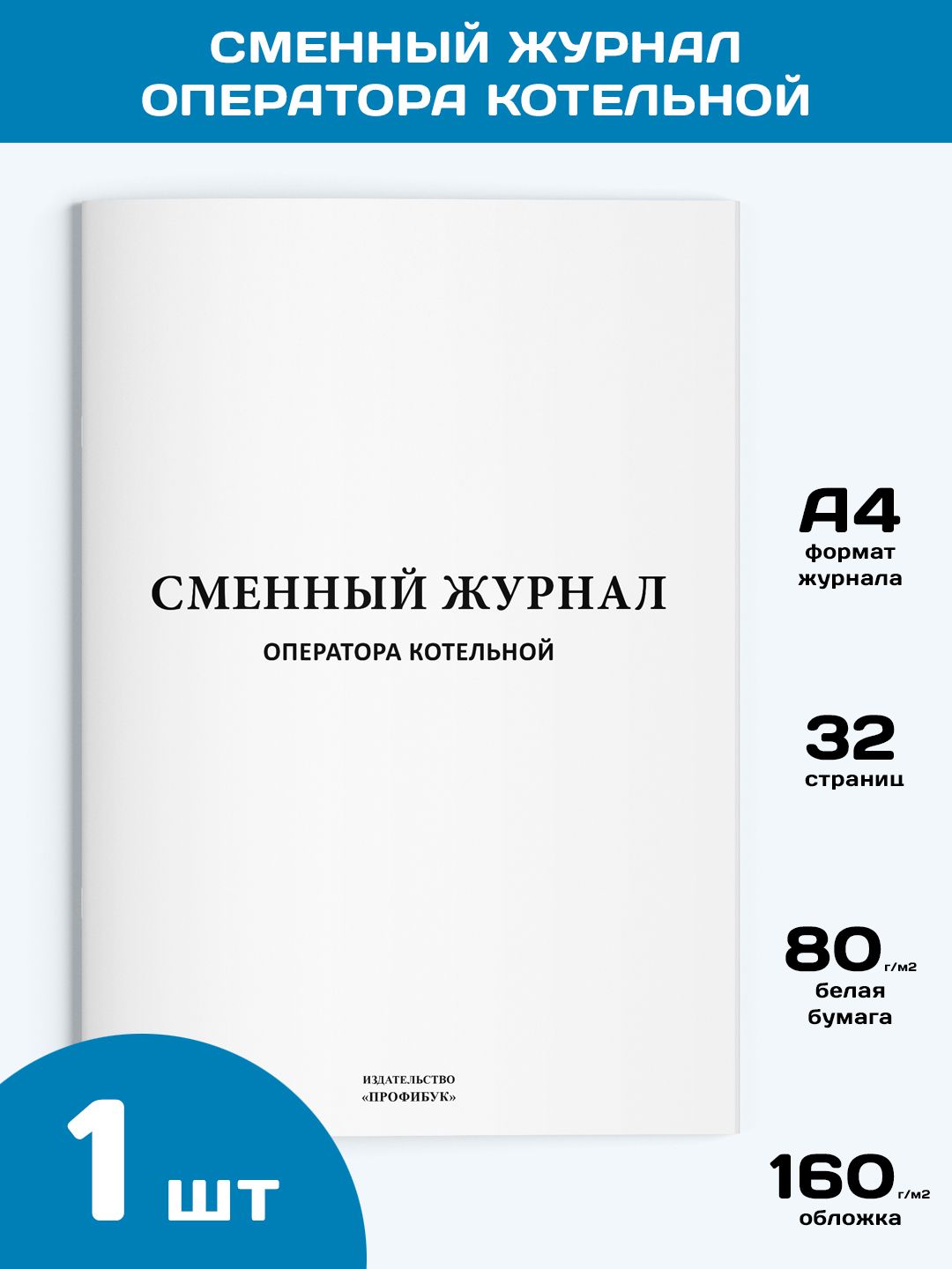 Сменный журнал оператора котельной, 1 шт., 32 стр. - купить с доставкой по  выгодным ценам в интернет-магазине OZON (807878561)