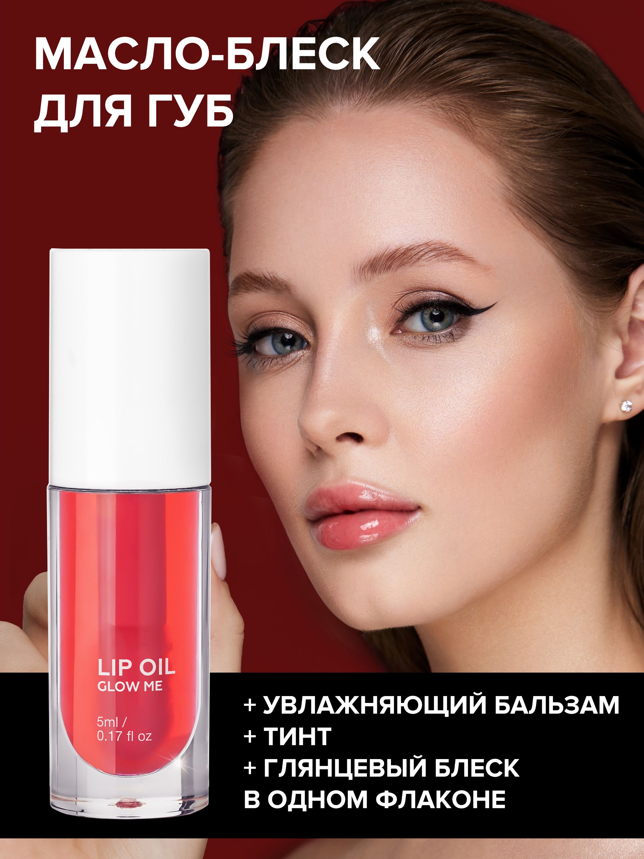 Glow Me Масло Для Губ Купить