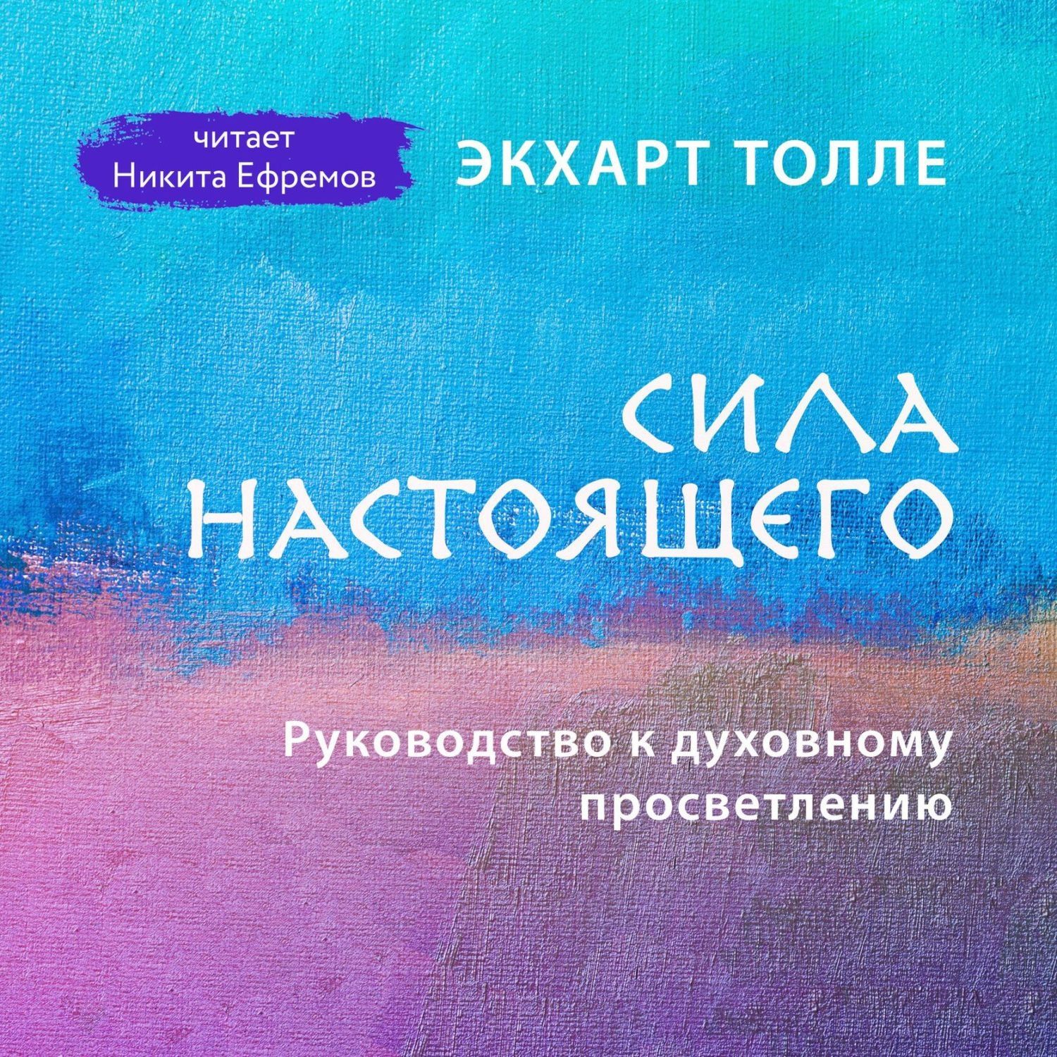 Экхарт толле новая книга