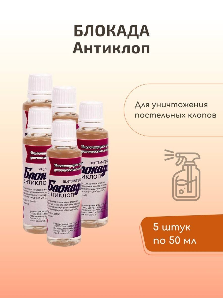 Препараты для блокады. Средство от клопов блокада антиклоп. Концентрат блокада. Средство от постельных клопов блокада - антиклоп. Блокада антиклоп инструкция.