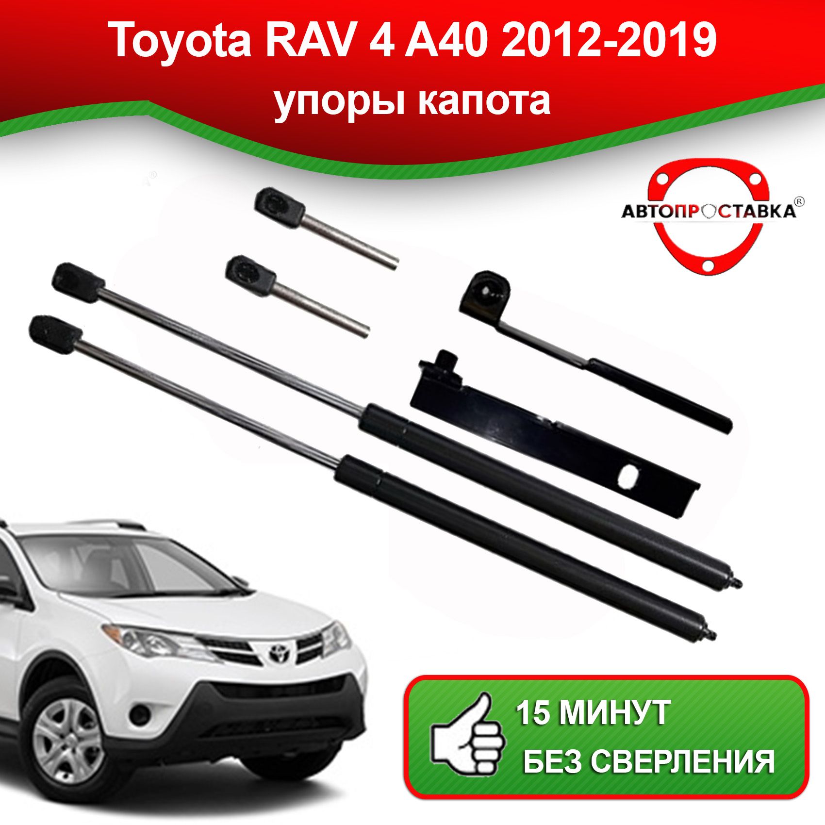 Упоры капота для Toyota RAV 4 (IV) A40 2012-2019 / Газовые амортизаторы  капота Тойота РАВ 4 А40 - АВТОПРОСТАВКА арт. U15-03-2 - купить по выгодной  цене в интернет-магазине OZON (732061313)