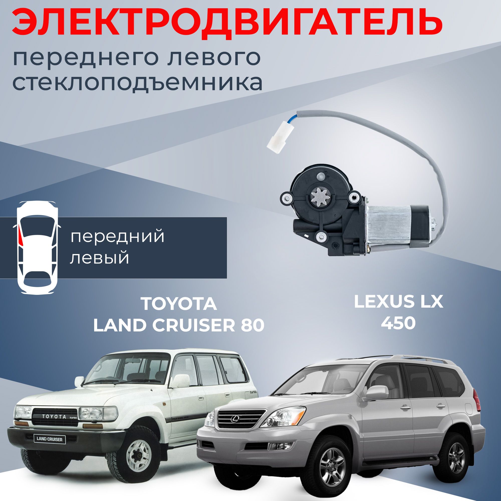 Мотор стеклоподъемника для Toyota Land Cruiser 80 и Lexus LX 450 передний левый