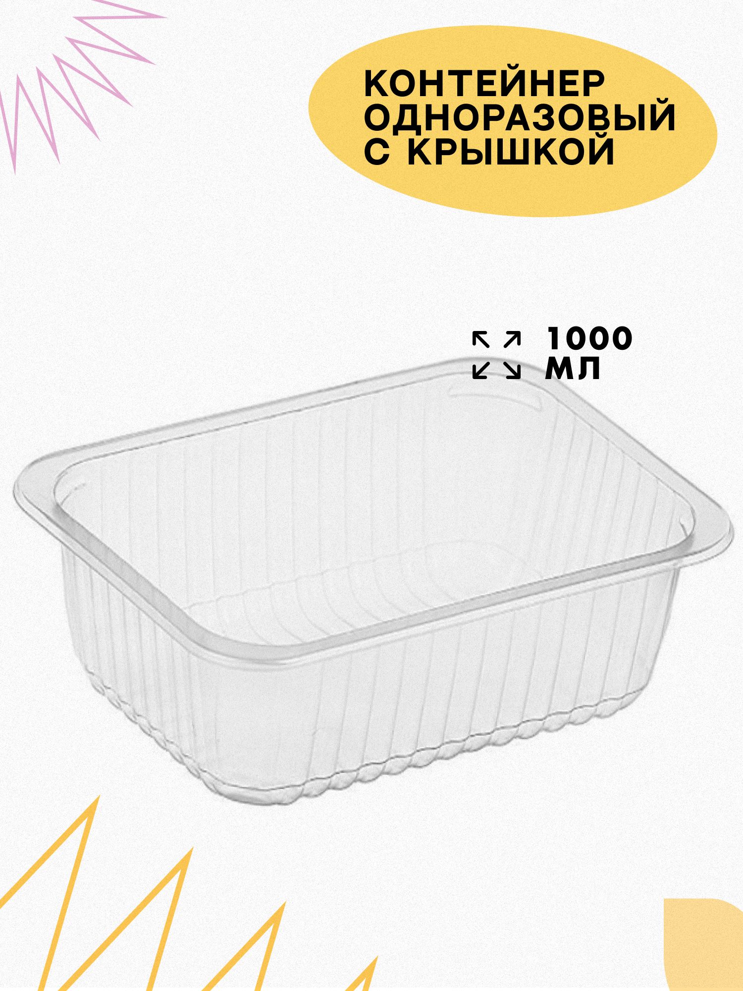 Одноразовый контейнер, 1000 мл. Контейнер прямоугольная 200 мл. Одноразовый контейнер, 1000 мл. Контейнер одноразовый с крышкой 1000. Контейнер упакс юнити 1000.