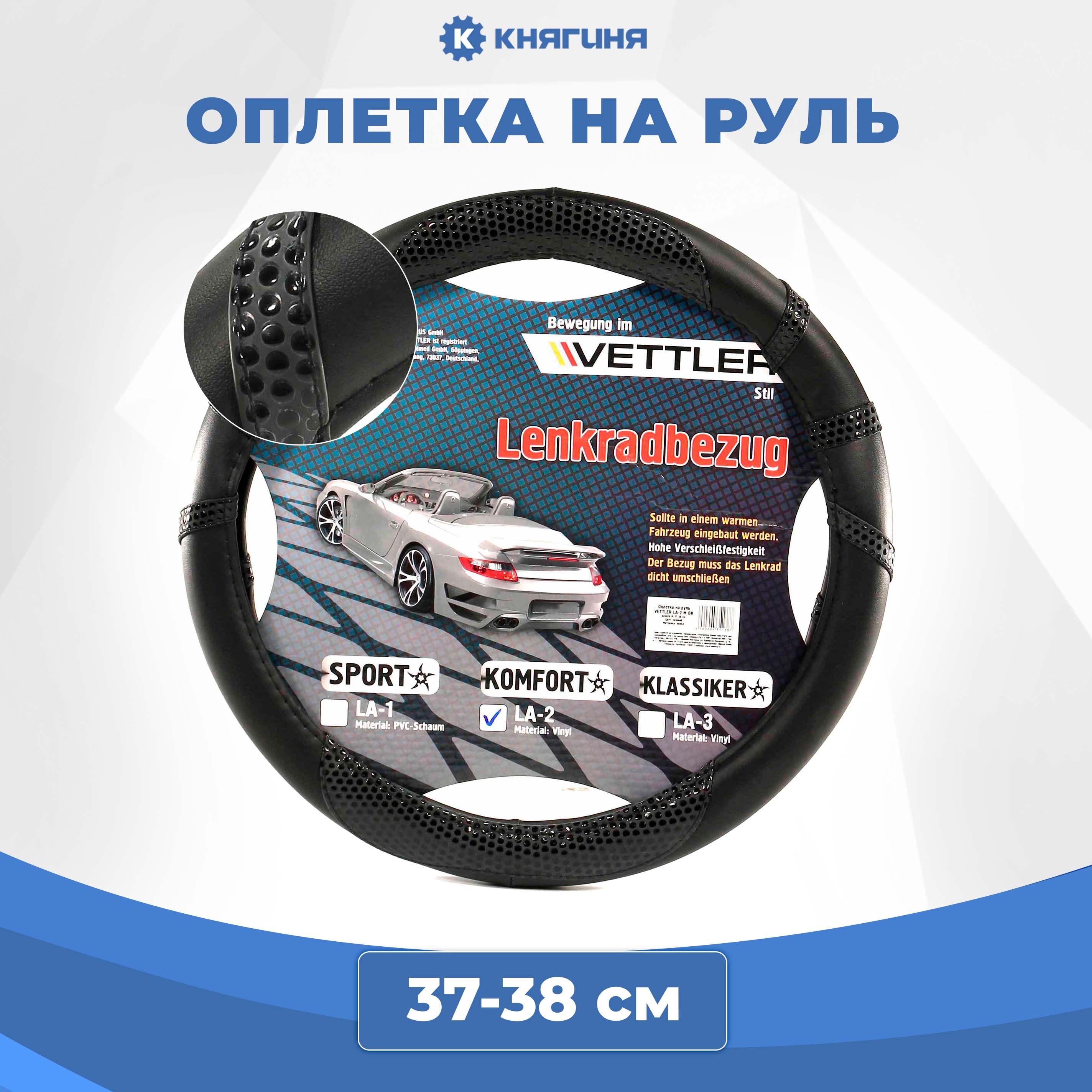 Оплетка на руль VETTLER PVC M 37-38 см черная KOMFORT (LA-2)