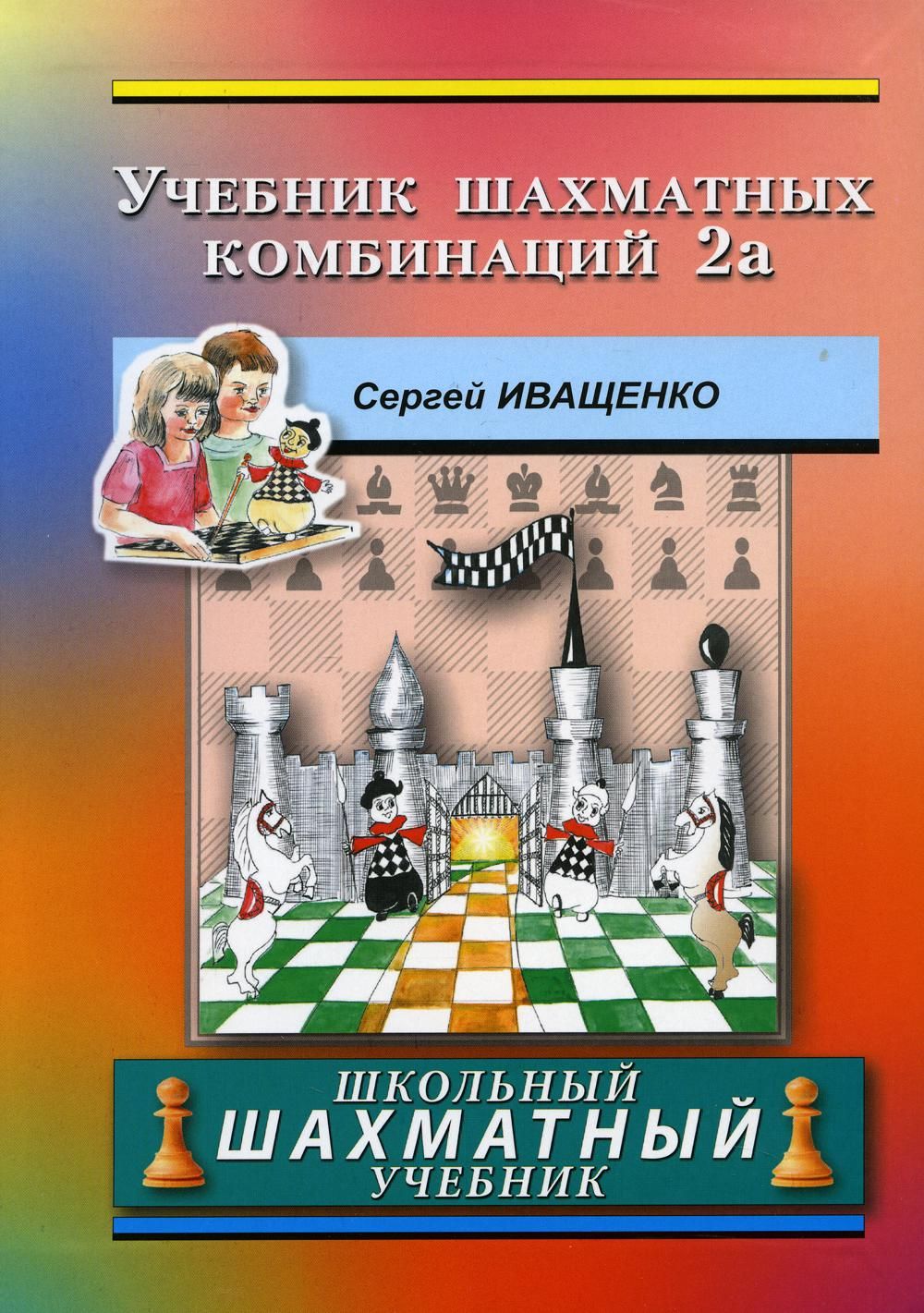 Иващенко шахматных комбинаций. Сергей Иващенко 2 учебник шахматных комбинаций. Сергей Иващенко учебник. Шахматный учебник с задачками Иващенко. Страницы 27 по шахматам учебник.