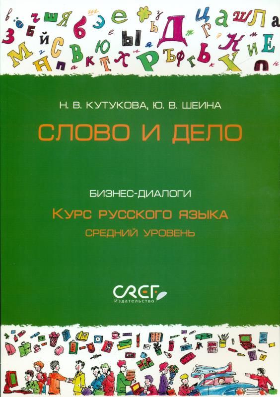 Русский язык мастер. Книга для изучения русского языка среднего уровня. Слово за словом книга.
