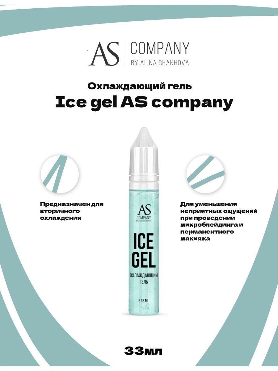 Охлаждающий гель Ice gel от AS Company для Перманентного Макияжа и Татуажа Шахова 33мл