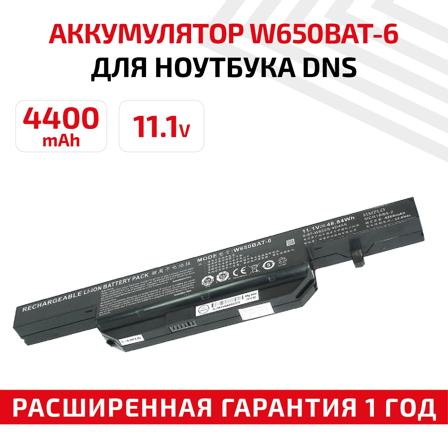 Аккумулятор W650BAT-6 для ноутбука DNS Clevo W650 / W655 / W670, 11.1V,  4400mAh - купить с доставкой по выгодным ценам в интернет-магазине OZON  (458108863)