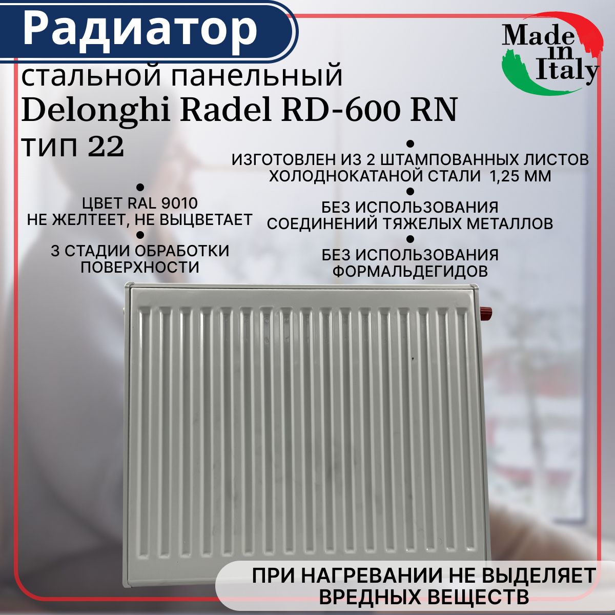 Радиаторстальнойпанельный,нижнееподключение,DelonghiRadel-RD,тип22,600х800