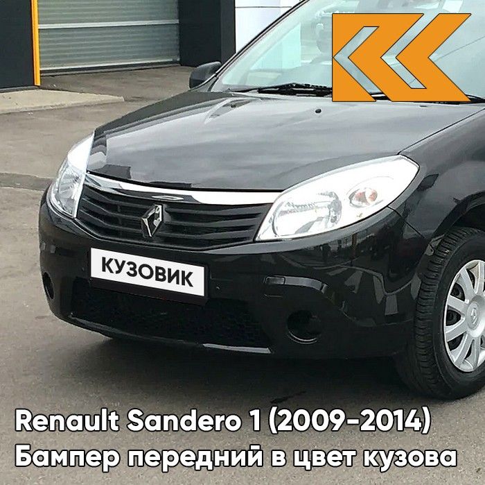 Бампер передний в цвет кузова для Рено Сандеро 1 Renault Sandero 1 (2009-2014) 676 - NOIR NACRE - Черный, без отверстий под птф